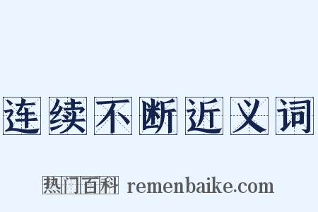 连续不断近义词是什么意思的图片